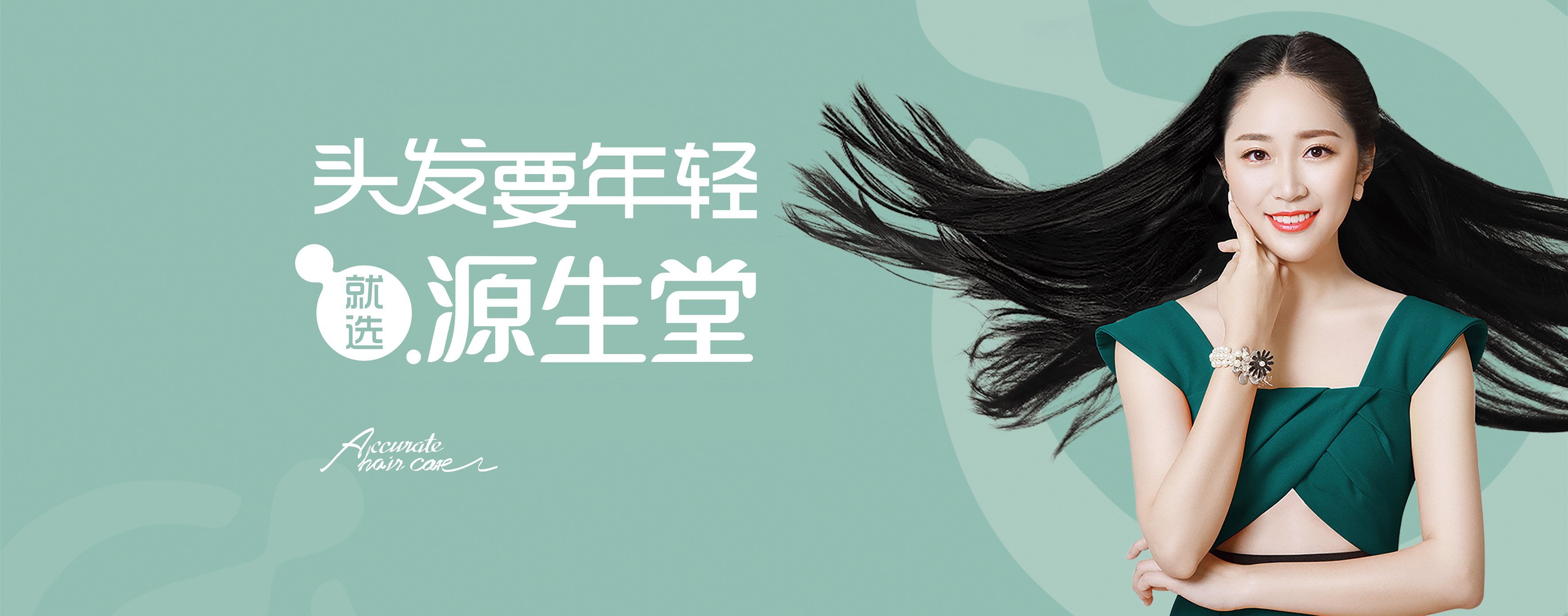 頭發要年輕就選源生堂